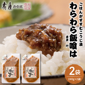 ごはんがすすむこうじ漬「わらわら飯喰は」徳用袋240g×2袋 hi004-hi036-006r ごはん おにぎり ご飯のお供 ごはんのお供 醤油味 ピリ辛 グルメ 業務用 大容量 常温保存OK 惣菜 おかず 簡単 お取り寄せ 特産 ご当地 お取り寄せ 送料無料 山形県 東根市