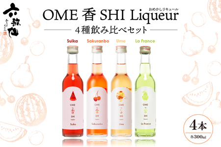 六歌仙 OME香SHI リキュール 4種飲み比べセット(お酒 リキュール 飲み比べ セット 4種 フルーツ 山形県 東根市 ふるさと納税)