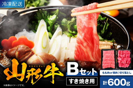 [2025年1月発送] 山形牛すき焼き用Bセット(もも肉または肩肉300g&切り落とし300g) 肉の工藤提供 hi004-hi023-002-01r 牛肉 山形牛 精肉 もも肉 肩 切り落とし 国産牛 山形産牛 ブランド 600グラム すき焼き しゃぶしゃぶ 山形県 東根市 ふるさと納税