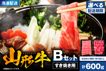 [2024年4月以降発送] 山形牛すき焼き用Bセット(もも肉または肩肉300g&切り落とし300g) [肉の工藤] hi004-hi023-002-0411r 国産牛 牛肉 ブランド牛 精肉 肉 和牛 薄切り肉 霜降り肉 赤身 セット お取り寄せ ご当地 グルメ 冷凍 山形県 東根市