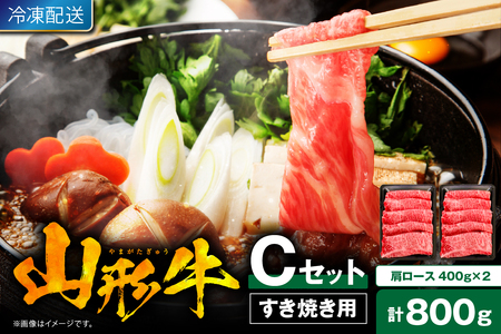 [2025年1月発送]山形牛すき焼き用Cセット(肩ロース400g×2) [肉の工藤]hi004-hi023-003-01r 肉 牛肉 山形牛 精肉 肩ロース 国産牛 山形産牛 ブランド 800グラム すき焼き しゃぶしゃぶ 山形県 東根市 ふるさと納税