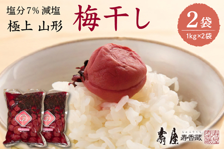 壽屋 減塩梅干セット7%1kg×2袋　hi004-hi036-055　山形県 東根市 東北 梅 梅干し 梅ぼし 薄塩 塩引き 減塩 漬物 セット 2キロ 昔ながら 期間限定 お取り寄せグルメ ふるさと納税
