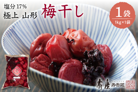 壽屋山形梅干セット17%1kg×1袋　hi004-hi036-059　山形県 東根市 東北 梅 梅干し 梅ぼし 塩漬け 漬物 セット 1キロ 昔ながら 期間限定 お取り寄せグルメ ふるさと納税
