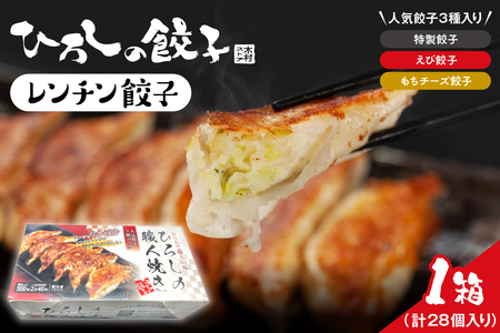 ひろしの職人焼き餃子(レンチン餃子) hi004-hi044-002 餃子 ぎょうざ ギョウザ 冷凍餃子 にんにくを特製 海老 もちチーズ 冷凍食品 グルメ 惣菜 中華総菜 おかず お取り寄せグルメ ご当地 特産 直送 のし対応 ラッピング対応 送料無料 山形県 東根市