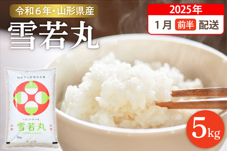 [令和6年産米]☆2025年1月前半発送☆ 雪若丸 5kg(5kg×1袋)山形県 東根市産 hi003-118-011 2024年 2025年 新米 山形 送料無料 白米 精米 お米 こめ ブランド米 ごはん ご飯 おにぎり 米どころ お取り寄せグルメ 産地直送 東北 山形県 東根市