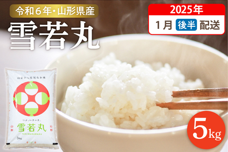 [令和6年産米]☆2025年1月後半発送☆ 雪若丸 5kg(5kg×1袋)山形県 東根市産 hi003-118-013 2025年 2024年 新米 山形 送料無料 白米 精米 お米 こめ ブランド米 ごはん ご飯 おにぎり 米どころ お取り寄せグルメ 産地直送 東北 山形県 東根市