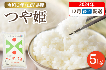 [令和6年産米]☆2024年12月後半発送☆ 特別栽培米 つや姫 5kg(5kg×1袋)山形県 東根市産 hi003-119-123 お 山形 2023年 2024年 白米 精米 おこめ ブランド ごはん ご飯 おにぎり 米どころ お取り寄せグルメ 送料無料 産地直送 東北 山形県 東根市