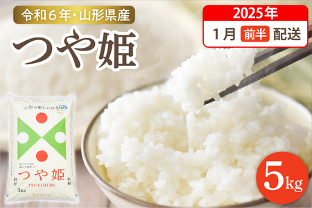 [令和6年産米]☆2025年1月前半発送☆ 特別栽培米 つや姫 5kg(5kg×1袋)山形県 東根市産 hi003-119-011 お 山形 2024年 2025年 白米 精米 おこめ ブランド ごはん ご飯 おにぎり 米どころ お取り寄せグルメ 送料無料 産地直送 東北 山形県 東根市