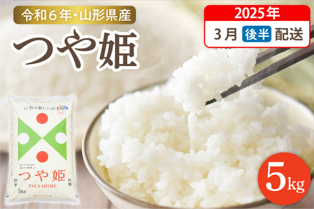 [令和6年産米]☆2025年3月後半発送☆ 特別栽培米 つや姫 5kg(5kg×1袋)山形県 東根市産 hi003-119-033 2024年 2025年山形 送料無料 東北 白米 精米 お米 こめ ブランド ごはん ご飯 おにぎり 米どころ お取り寄せグルメ