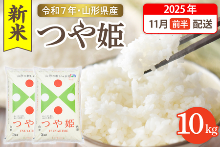 [令和7年産米]☆2025年11月前半発送☆ 特別栽培米 つや姫 10kg(5kg×2袋)山形県 東根市産 hi003-151-111 2025年 令和7年 山形 送料無料 東北 白米 精米 お米 こめ ブランド ごはん ご飯 おにぎり 米どころ お取り寄せグルメ