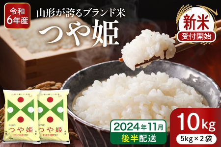 [令和6年産 先行予約]つや姫10kg(2024年11月後半送付) 山形県 東根市産 深瀬商店提供 hi004-hi053-022-113 先行予約 2024年 令和6年産 山形 送料無料 東北 白米 精米 お米 こめ ブランド米 ごはん ご飯 おにぎり 特A 米どころ お取り寄せグルメ