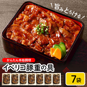 イベリコ豚重の具7袋セット hi010-011 冷凍食品 惣菜 おかず お弁当 ランチ 丼 手軽 簡単 時短料理 おうちごはん 豚肉 便利 業務用 山形県 東根市