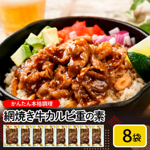 網焼き牛カルビ8袋セット hi010-012 冷凍食品 惣菜 おかず お弁当 ランチ 丼 手軽 簡単 時短料理 おうちごはん 豚肉 便利 業務用 山形県 東根市