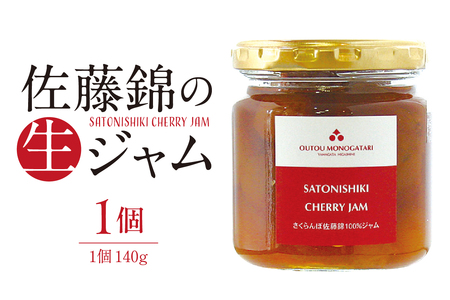 さくらんぼ 佐藤錦の生ジャム (140g) 佐藤錦提供 山形県 東根市 hi004-hi029-023 果物 くだもの さくらんぼ ジャム お試しサイズ 140 グラム 国産 産地直送 お取り寄せ 送料無料 対策 山形県 東根市