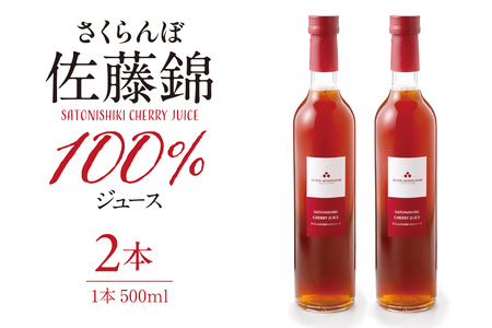 さくらんぼ佐藤錦 100％ ジュース (500ml×2本) 佐藤錦提供 山形県 東根市 hi004-hi029-025　果物 くだもの さくらんぼ ジュース 500ミリ 2本 国産 産地直送 お取り寄せ 送料無料 対策 山形県 東根市