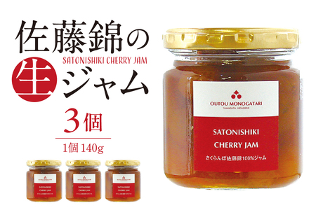 さくらんぼ 佐藤錦の 生ジャム 140g×3個 有限会社佐藤錦提供 山形県 東根市 hi004-hi029-033 果物 くだもの さくらんぼ ジャム お試しサイズ 280 グラム 国産 産地直送 お取り寄せ 送料無料 対策 山形県 東根市