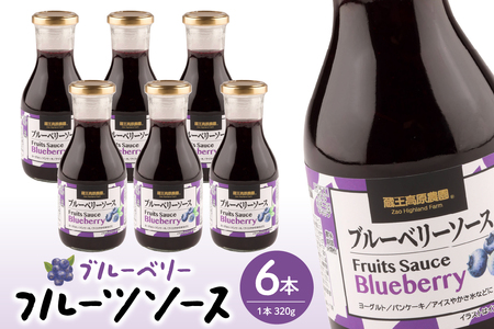 フルーツソース320g ブルーベリー(6本)和歌山産業提供 hi070-001 ブルーベリー フルーツ 果物 クダモノ くだもの ソース パン ヨーグルト ご当地 グルメ お取り寄せ 送料無料 山形県 東根市 ふるさと納税 人気