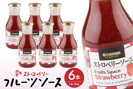 フルーツソース320g ストロベリー(6本)和歌山産業提供 山形県 東根市 hi070-002 イチゴ ストロベリー フルーツ 果物 クダモノ くだもの ソース パン ヨーグルト ご当地 グルメ お取り寄せ 送料無料 山形県 東根市 ふるさと納税 人気