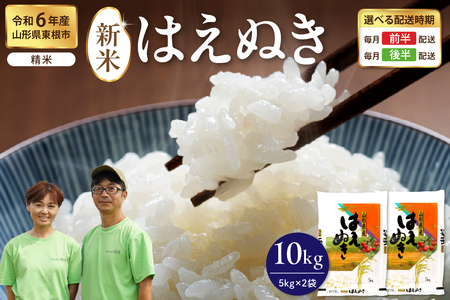 [令和6年産米]※2024年12月後半発送※ はえぬき 精米 10kg(5kg×2袋)山形県 東根市産 hi076-003-123-1