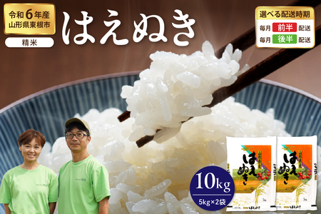 [令和6年産米]※2025年1月前半発送※ はえぬき 精米 10kg(5kg×2袋)山形県 東根市産 hi076-003-011-1