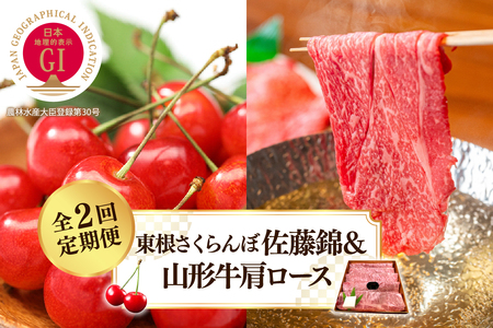 [2025年 先行予約] GI東根さくらんぼ佐藤錦&山形牛肩ロース 全2回定期便 (2025年6月スタート) 山形県 東根市 hi026-020-1 果物 フルーツ くだもの さくらんぼ 佐藤錦 お試し お取り寄せ グルメ 旬 お取り寄せグルメ 期間限定 産地直産 ご当地 東北 山形県 東根市 牛肉 山形牛 定期便 バーベキューBBQ 国産 国産牛