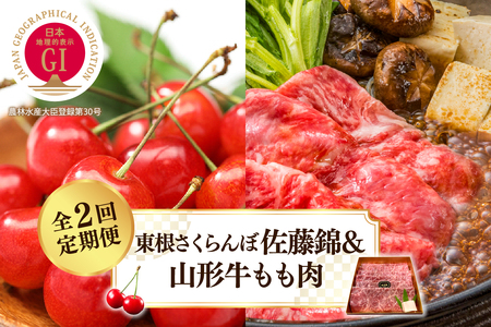 [2025年 先行予約] GI東根さくらんぼ佐藤錦&山形牛もも肉 全2回定期便 (2025年5月スタート) 山形県 東根市 hi026-019-1 果物 フルーツ くだもの さくらんぼ 佐藤錦 お試し お取り寄せ グルメ 旬 お取り寄せグルメ 期間限定 産地直産 ご当地 東北 山形県 東根市 牛肉 山形牛 定期便 バーベキューBBQ 国産 国産牛