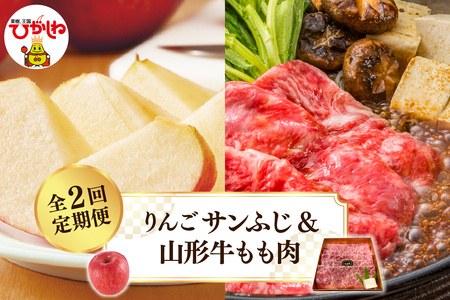 [2025年 先行予約] りんごサンふじ&山形牛もも肉 全2回定期便 (2025年11月スタート) 山形県 東根市 hi026-016-1 果物 フルーツ リンゴ くだもの 林檎 アップル お試し お取り寄せ グルメ 秋 旬 お取り寄せグルメ 期間限定 産地直産 ご当地 東北 山形県 東根市 牛肉 山形牛 定期便 バーベキューBBQ 国産 国産牛