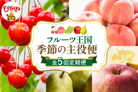 [2025年 先行予約 5回定期便]2025年 フルーツ王国 季節の主役便 千笑花夢提供 山形県 東根市 hi082-004-1