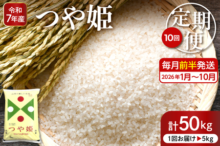 [2026年1月スタート] 特別栽培米つや姫5kg×10回(毎月 前半発送)定期便[深瀬商店]hi053-032 先行予約 2025年 令和7年産 山形 送料無料 東北 白米 精米 お米 こめ ブランド米 ごはん ご飯 おにぎり 特A 米どころ お取り寄せグルメ