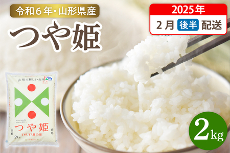 [令和6年産米]☆2025年2月後半発送☆ 特別栽培米 つや姫 2kg(2kg×1袋)山形県 東根市産 hi003-144-023-1 先行予約 2024年 令和6年 山形 送料無料 東北 白米 精米 お米 こめ ブランド ごはん ご飯 おにぎり 特A 米どころ お取り寄せグルメ