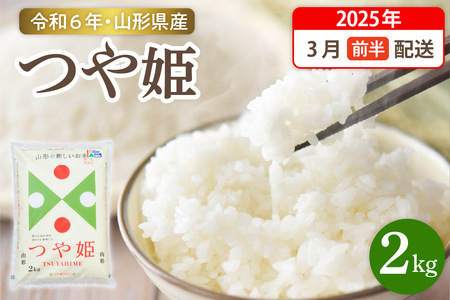 [令和6年産米]☆2025年3月前半発送☆ 特別栽培米 つや姫 2kg(2kg×1袋)山形県 東根市産 hi003-144-031-1 先行予約 2024年 令和6年 山形 送料無料 東北 白米 精米 お米 こめ ブランド ごはん ご飯 おにぎり 特A 米どころ お取り寄せグルメ