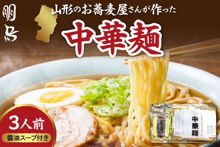 山形のお蕎麦屋さんが作った中華麺 醬油ダレ付き 山形県 東根市 hi078-003 中華麺 中華そば ラーメン 焼きそば 醤油