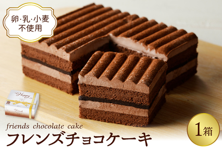 卵・乳・小麦不使用[フレンズチョコケーキ × 1箱] スイーツ ケーキ チョコ チョコレート 山形県 東根市 日東ベスト 1箱 hi010-019 期間限定 スイーツ 菓子 お菓子 洋菓子 ケーキ チョコケーキ スポンジケーキ チョコ チョコレート 濃厚 チョコソース ソース デザート アフタヌーンティー ご褒美 おやつ ティータイム アレルギー対応食品 冷凍配送 無料配送 冷凍食品 冷凍 cake chocolate sweets desert teatime limited 山形県 東根市 人気 ふるさと納税