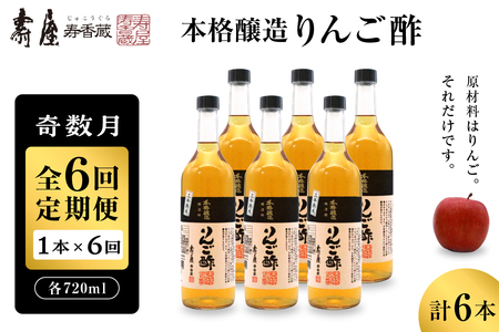 [奇数月定期便 全6回]本格醸造りんご酢720ml x 1本 (計6本) 2025年7月からスタート 果実酢 お酢 ビネガー 有限会社壽屋提供 山形県 東根市 hi036-094 純りんご酢 ビネガー お酢 酢 りんご 林檎 リンゴ アップル くだもの ドレッシング 果実 調味料 果汁 老舗 歴史 100% 使用 詰め合わせ 無添加 無着色 オーガニック ビーガン ベジタリアン セット 大容量 常温保存 常温配送 取り寄せ グルメ ご当地 特産 産地 直送 送料無料 山形県 東根市 人気 ふるさと納税 apple fruit vinegar dressing