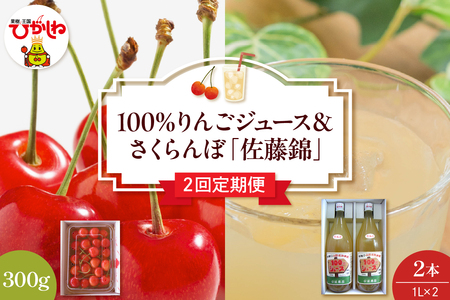 [2回定期便]100%りんごジュース&2025年産さくらんぼ「佐藤錦」山形県 東根市 hi037-002-1 りんご ジュース 100% フルーツ 果物 くだもの 期間限定 ふるさと納税 グルメ ご当地 特産 産地 直送 送料無料 人気