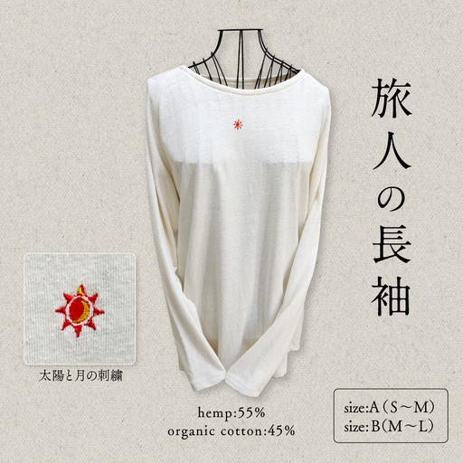 旅人の長袖（麻綿のラグラン長袖） サイズB（M~L） 長袖 カットソー