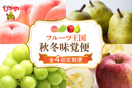 [2025年産 秋冬4回定期便]2025年 フルーツ王国 秋冬味覚便 千笑花夢提供 山形県 東根市 hi082-028-1 ヤマガタケン やまがたけん ヒガシネシ ひがしねし フルーツ 果物 くだもの クダモノ ぶどう シャインマスカット もも 桃 白桃 ピーチ 品種お任せ ラ・フランス 洋ナシ りんご ふじりんご 定期便 産 令和7年 セット コース 先行予約 人気 ふるさと納税