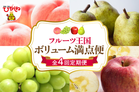 [2025年産 ボリューム4回定期便]2025年 フルーツ王国 ボリューム満点便 千笑花夢提供 山形県 東根市 hi082-029-1 ヤマガタケン やまがたけん ヒガシネシ ひがしねし フルーツ 果物 くだもの クダモノ ぶどう シャインマスカット もも 桃 白桃 ピーチ 品種お任せ ラ・フランス 洋ナシ りんご ふじりんご 定期便 産 令和7年 セット コース 先行予約 人気 ふるさと納税