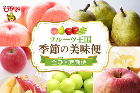 [2025年産 季節の5回定期便]2025年 フルーツ王国 季節の美味便 千笑花夢提供 山形県 東根市 hi082-030-1 ヤマガタケン やまがたけん ヒガシネシ ひがしねし フルーツ 果物 くだもの クダモノ ぶどう シャインマスカット もも 桃 白桃 ピーチ 品種お任せ ラ・フランス 洋ナシ りんご ふじりんご 定期便 産 令和7年 セット コース 先行予約 人気 ふるさと納税