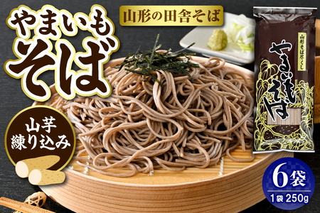 やまいもそば 6袋入 みうら食品 hi046-017 麺 麺類 そば 山芋 やまいも 芋 山芋蕎麦 山芋そば 大量 好み ご褒美 昼飯 昼ごはん 無料配送 山形県 東根市 人気 ふるさと納税