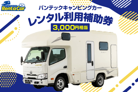 バンテックキャンピングカーレンタル利用補助券(3000円相当) 山形県 東根市 hi091-001
