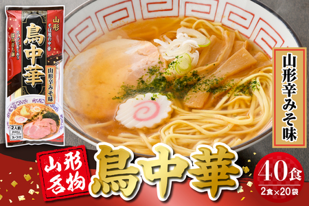 鳥中華山形辛みそ味 20袋 (40食分) みうら食品提供 山形県 東根市　hi046-020