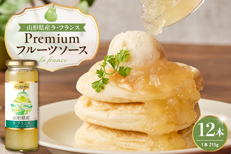 蔵王高原農園PREMIUM 山形県産ラ・フランス フルーツソース 山形県 東根市 hi070-009