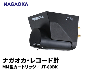 [NAGAOKA]MM型カートリッジ JT-80BK 山形県 東根市 レコード針 ナガオカ提供 hi013-013