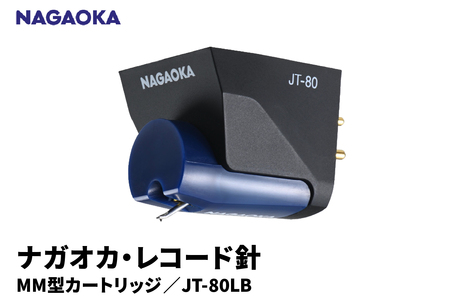 [NAGAOKA]MM型カートリッジ JT-80LB 山形県 東根市 レコード針 ナガオカ提供 hi013-014