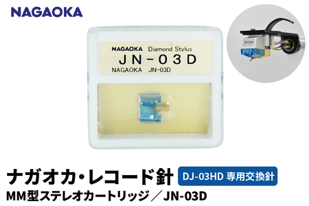 [NAGAOKA]MM型ステレオカートリッジ DJ-03HD専用交換針 G JN-03D 山形県 東根市 レコード針 ナガオカ提供 hi013-018