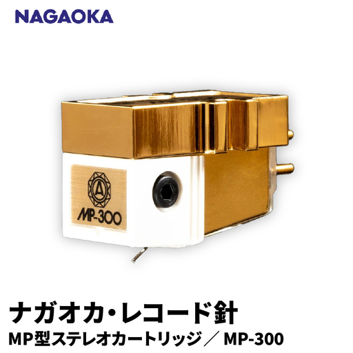 NAGAOKA MP型 ステレオカートリッジ MP-300