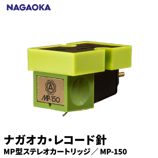 NAGAOKA MP型 ステレオカートリッジ MP-150