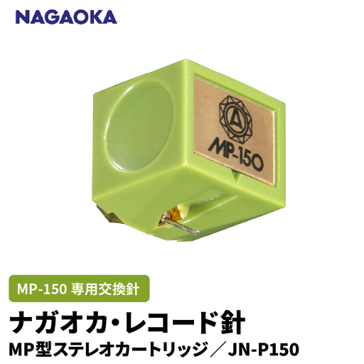 NAGAOKA MP型 ステレオカートリッジ MP-150 専用交換針
