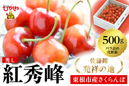 2026年 東根産さくらんぼ「紅秀峰」500gバラ詰め 秀品 Lサイズ 東根農産センター提供 山形県 東根市 hi027-229(山形県 東根市 果物 フルーツ サクランボ さくらんぼ 紅秀峰 ジーアイ くだもの バラ詰め 期間限定 冷蔵配送 先行予約 令和8年産 取り寄せ グルメ ご当地 特産直送 送料無料 ふるさと納税)